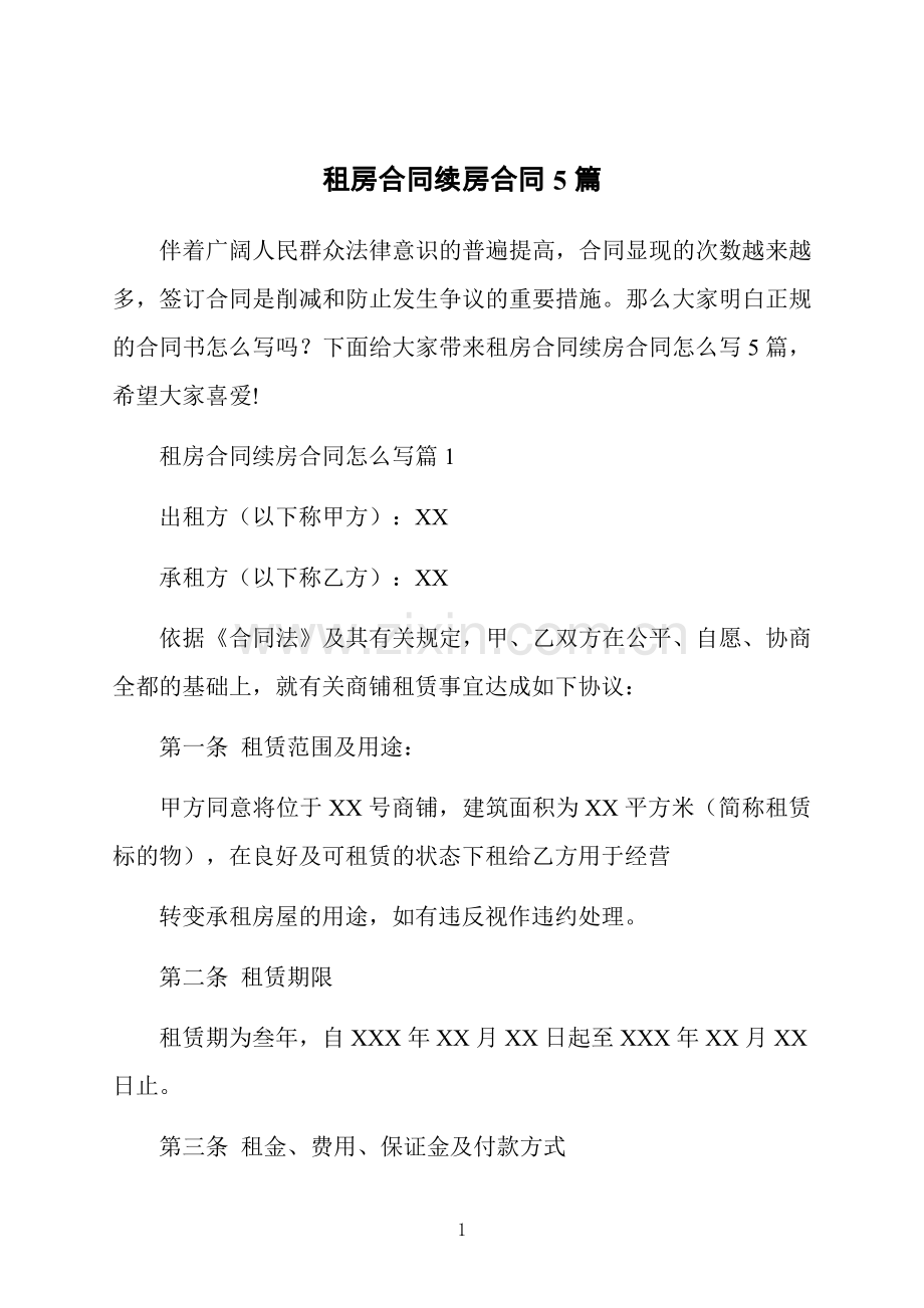 租房合同续房合同5篇.doc_第1页
