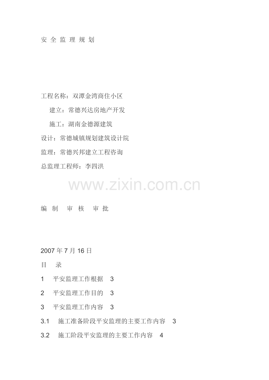 双潭金湾商住小区安全监理规划.doc_第1页