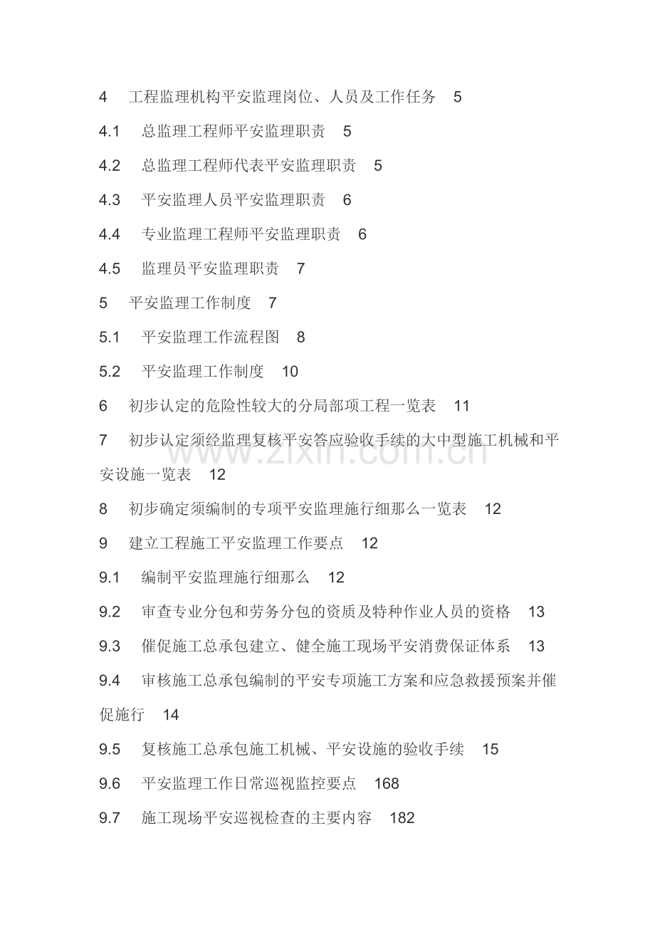 双潭金湾商住小区安全监理规划.doc_第2页