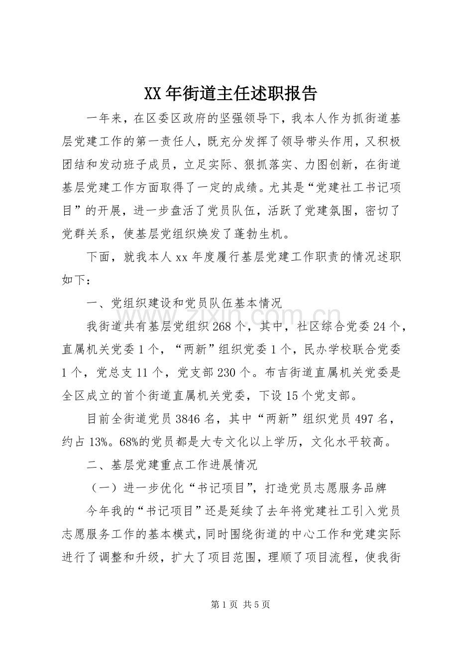 XX年街道主任述职报告.docx_第1页