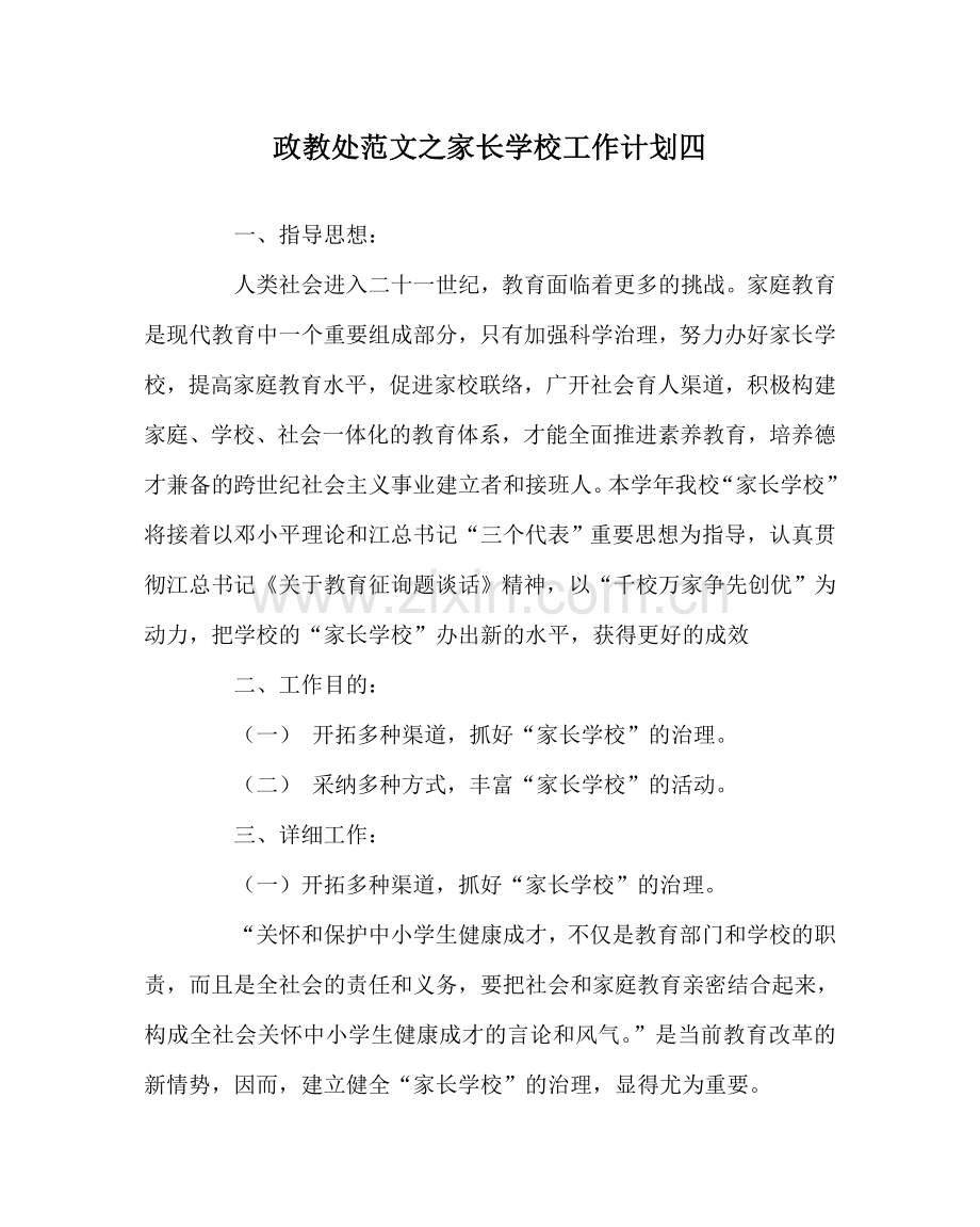 政教处范文家长学校工作计划四 .doc_第1页