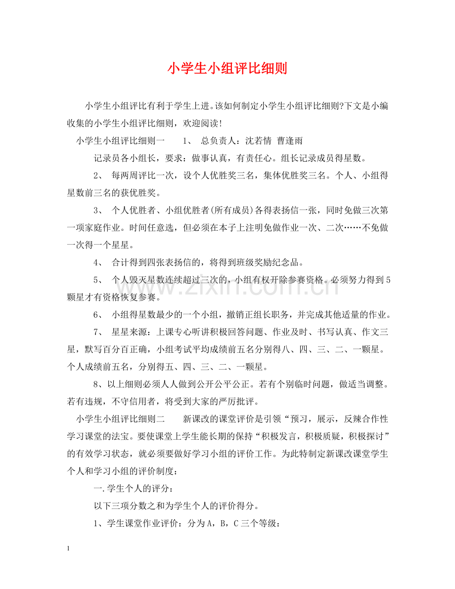 小学生小组评比细则 .doc_第1页