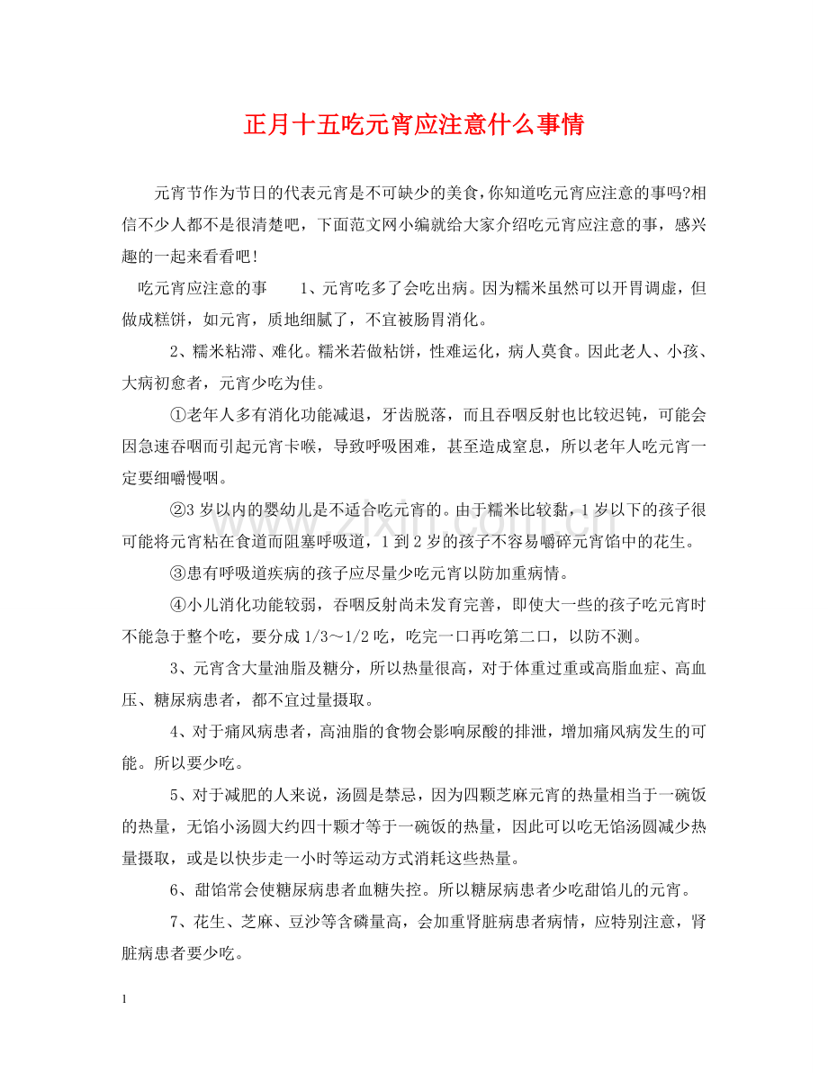 正月十五吃元宵应注意什么事情 .doc_第1页