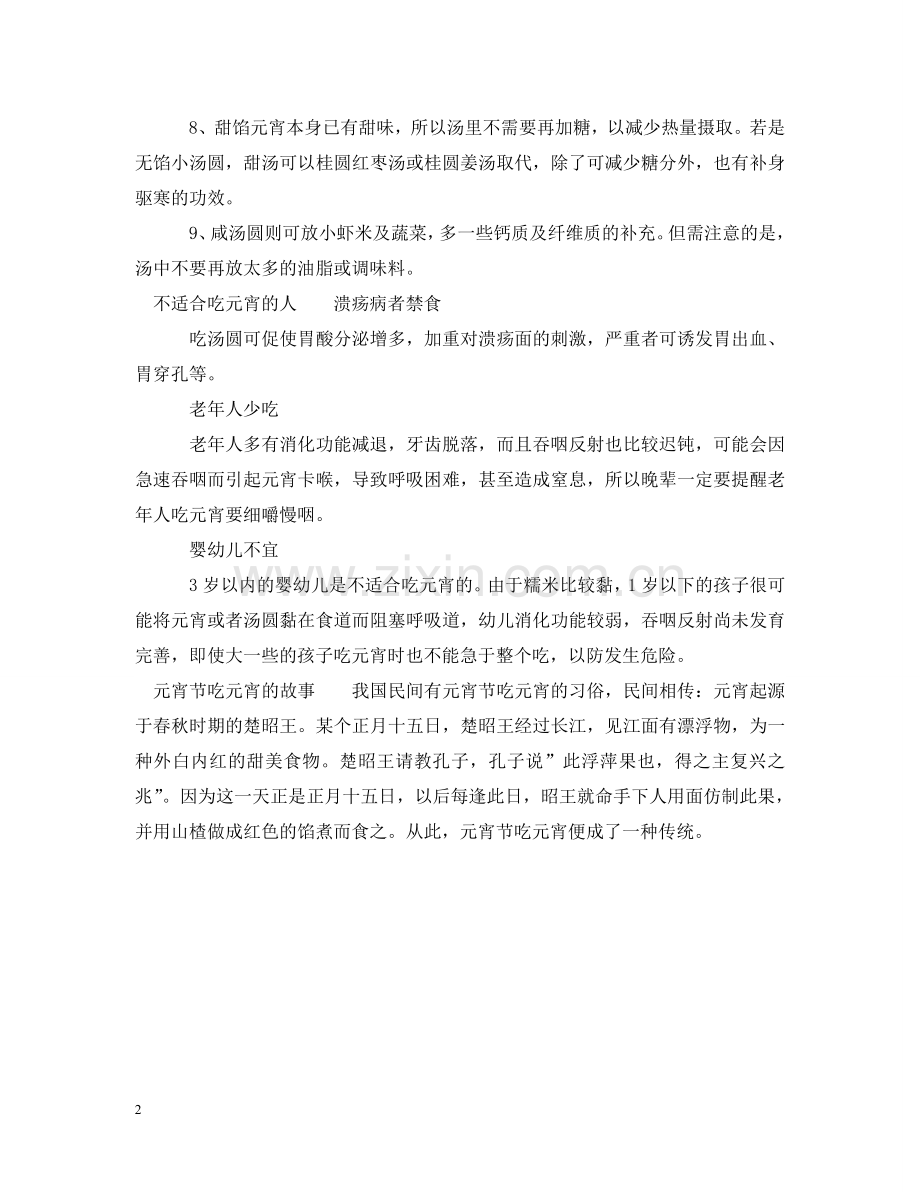 正月十五吃元宵应注意什么事情 .doc_第2页