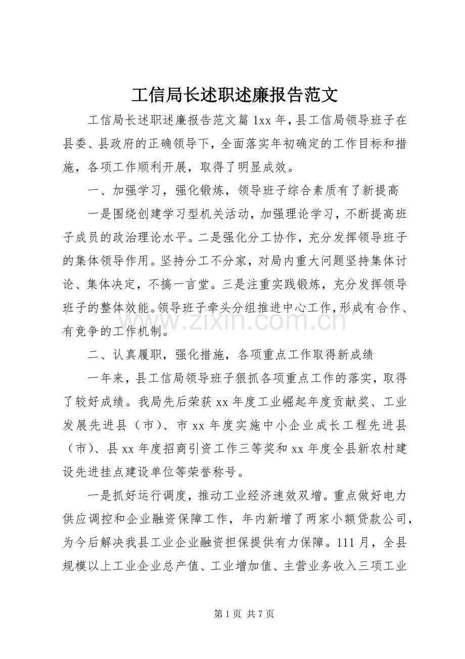 工信局长述职述廉报告范文.docx_第1页