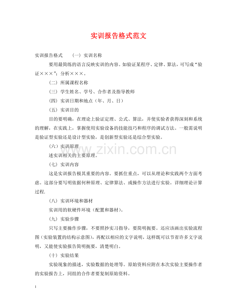 实训报告格式范文 .doc_第1页