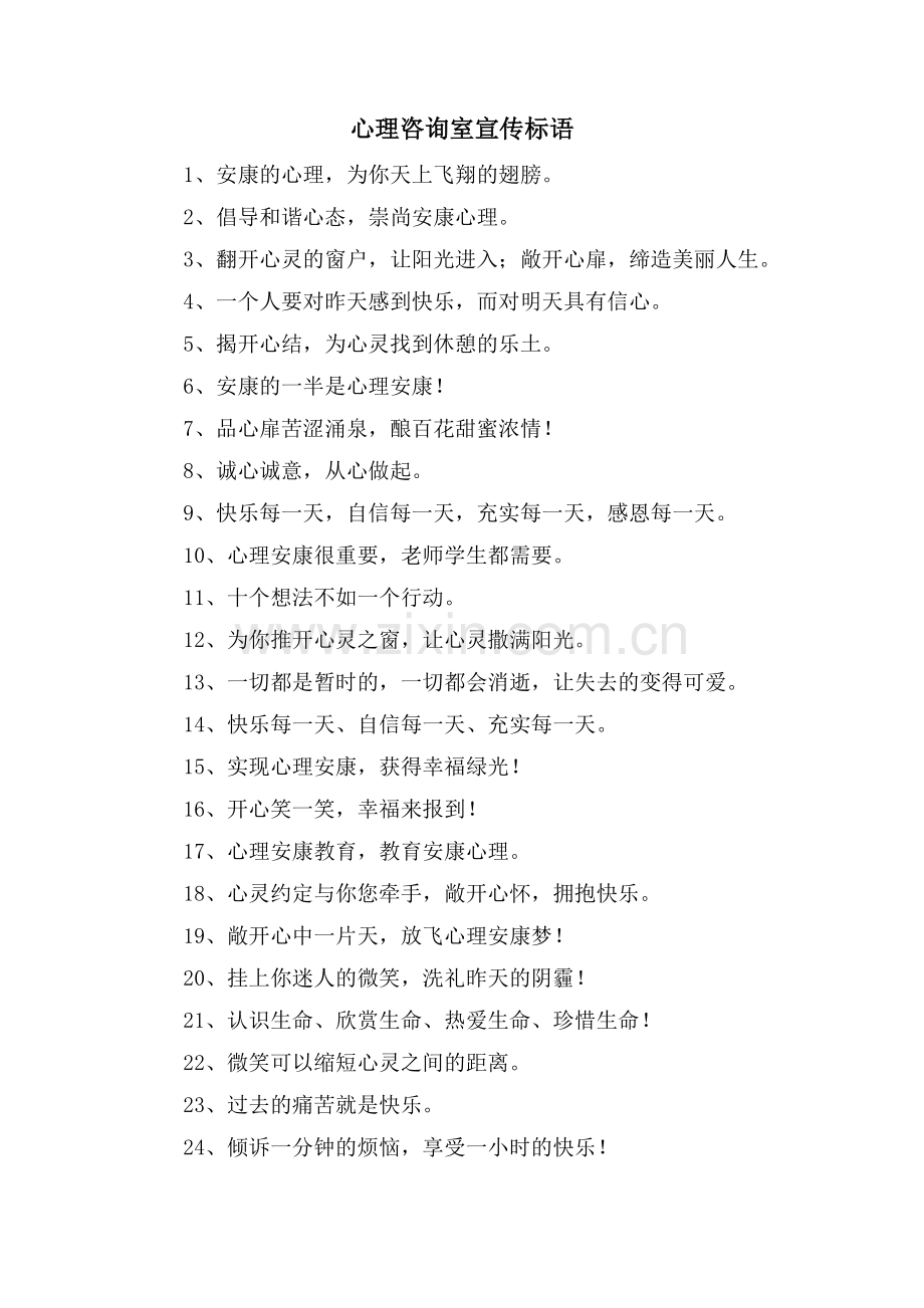 心理咨询室宣传标语.doc_第1页