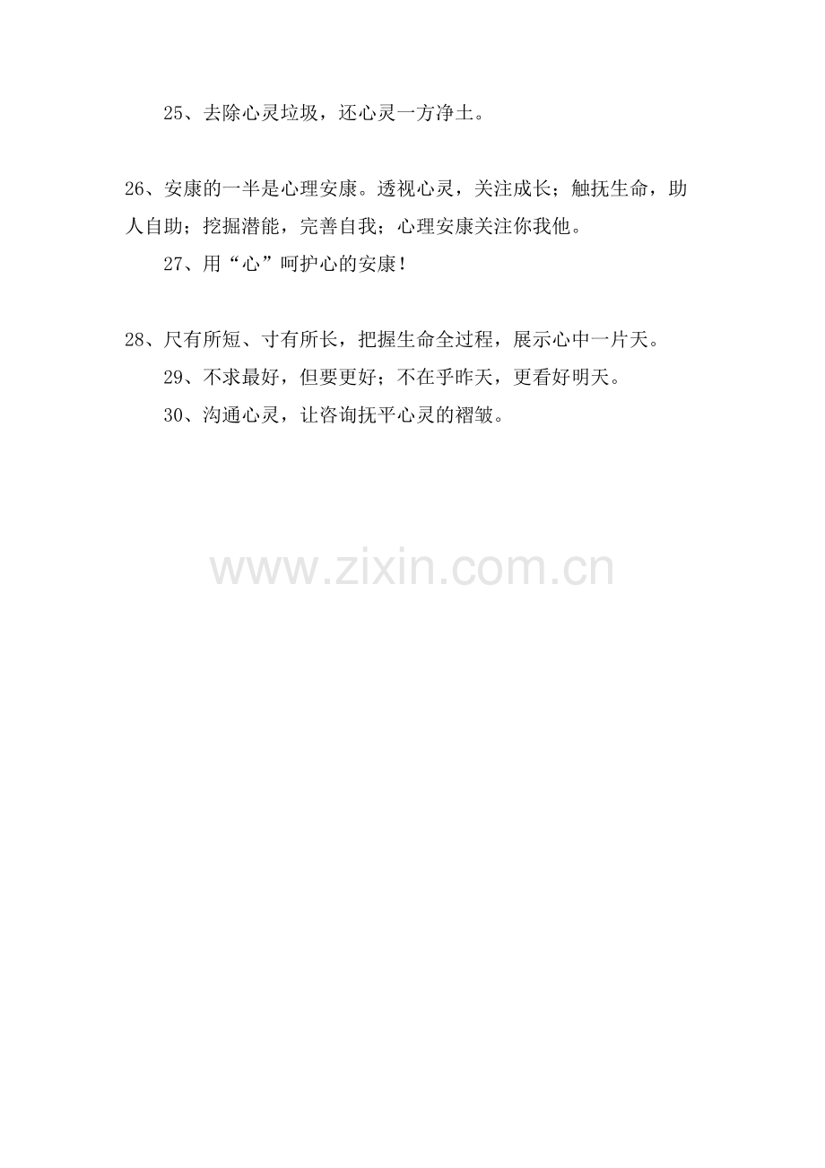 心理咨询室宣传标语.doc_第2页