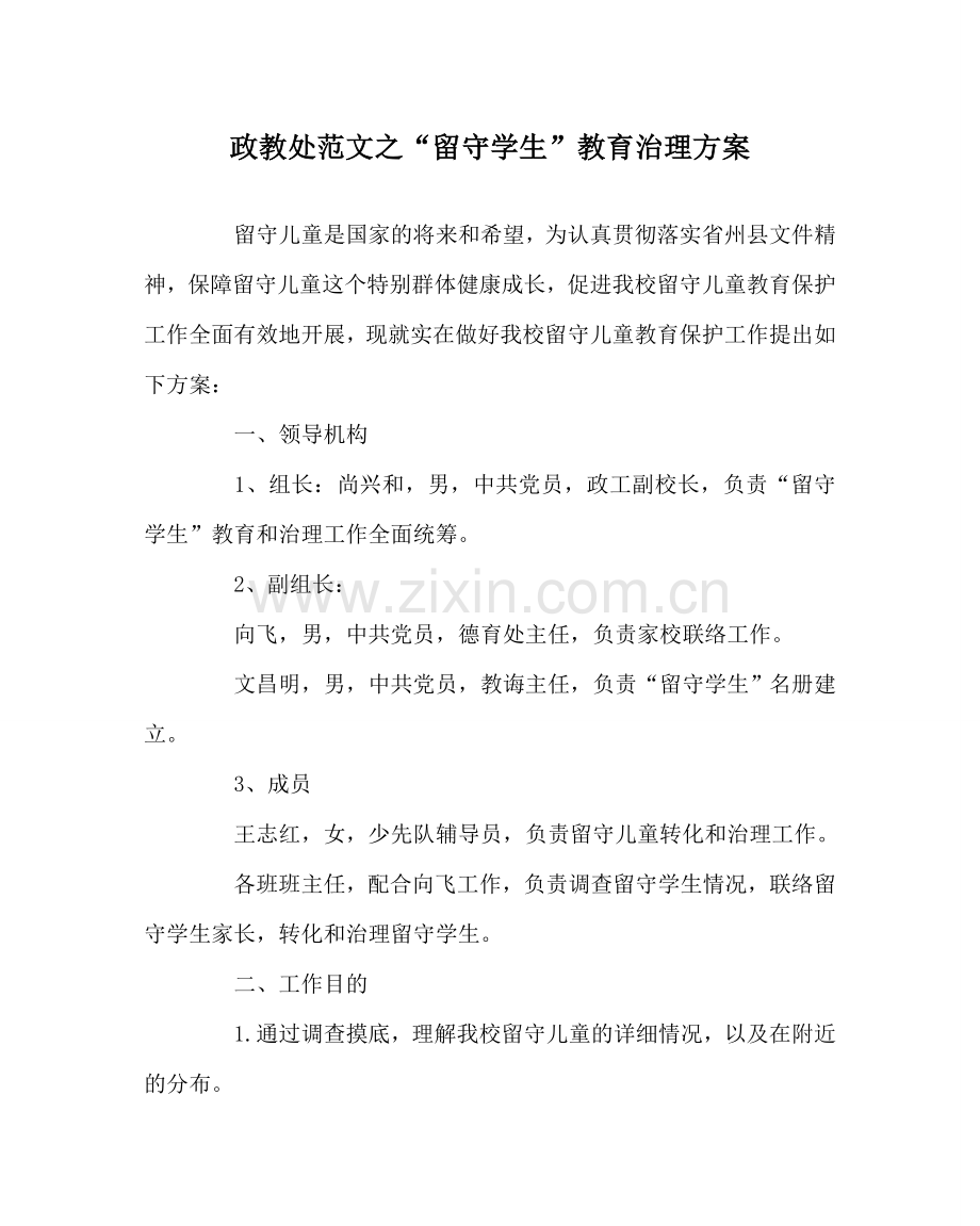政教处范文“留守学生”教育管理方案 .doc_第1页