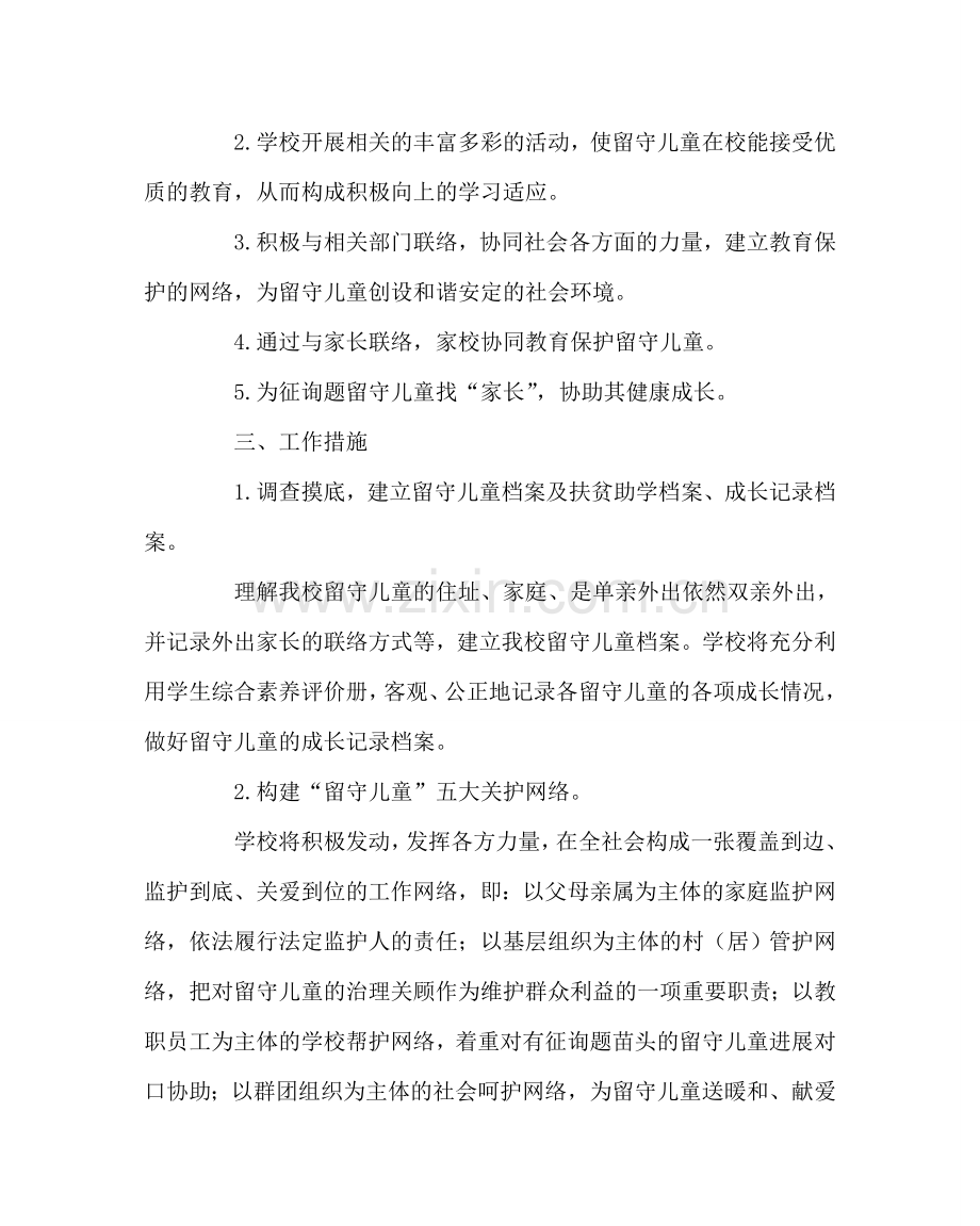 政教处范文“留守学生”教育管理方案 .doc_第2页