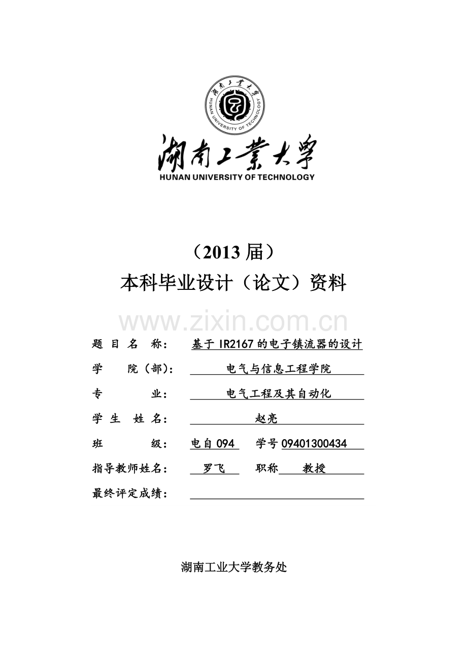 基于IR2167的电子镇流器的设计.docx_第1页