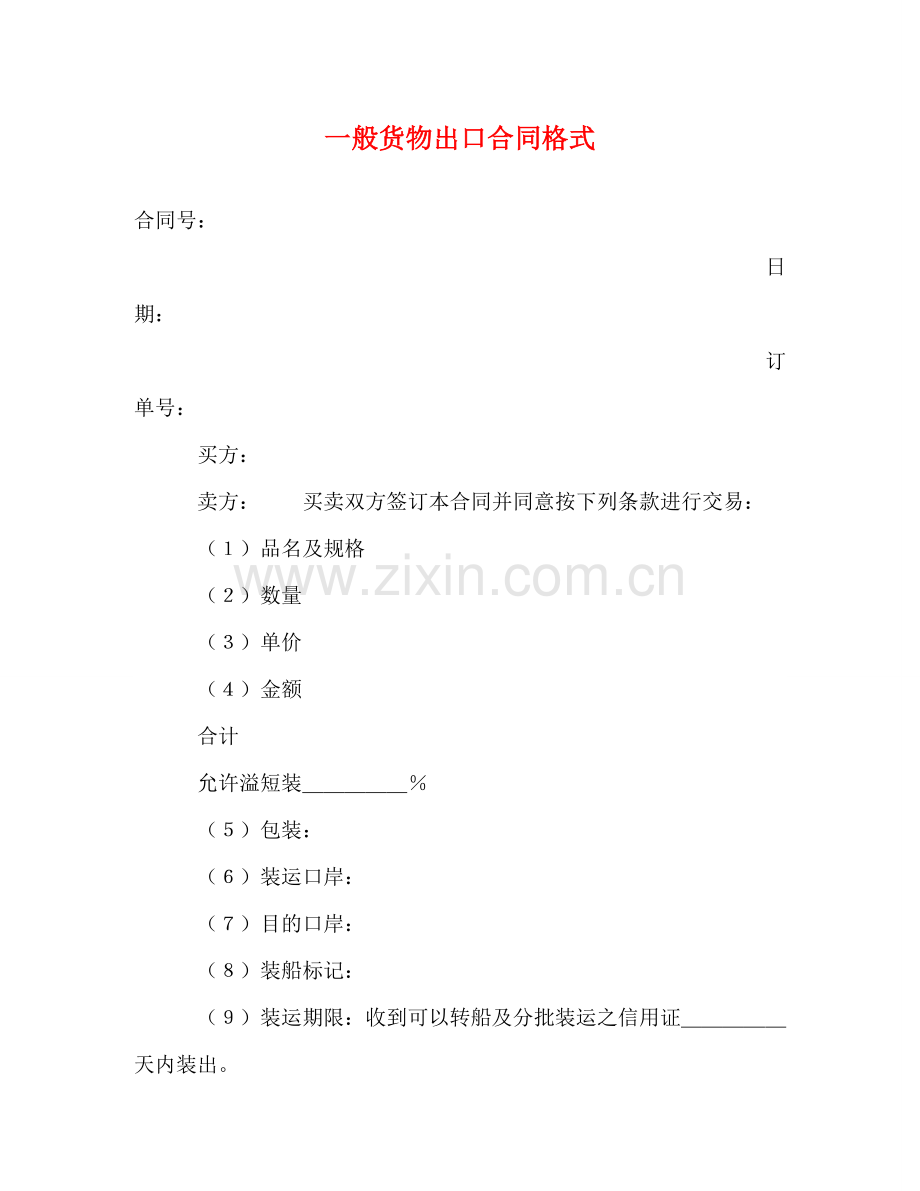 一般货物出口合同格式2.doc_第1页