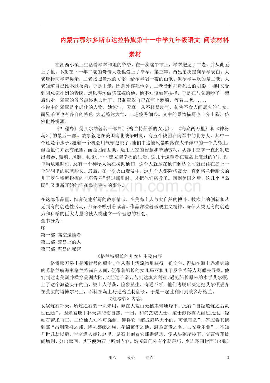 内蒙古鄂尔多斯市达拉特旗第十一中学九年级语文-阅读材料素材.doc_第1页
