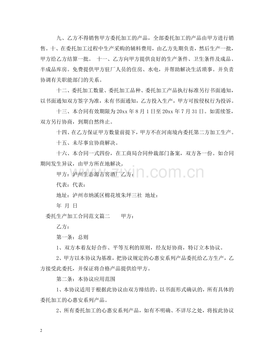 委托生产加工合同 .doc_第2页