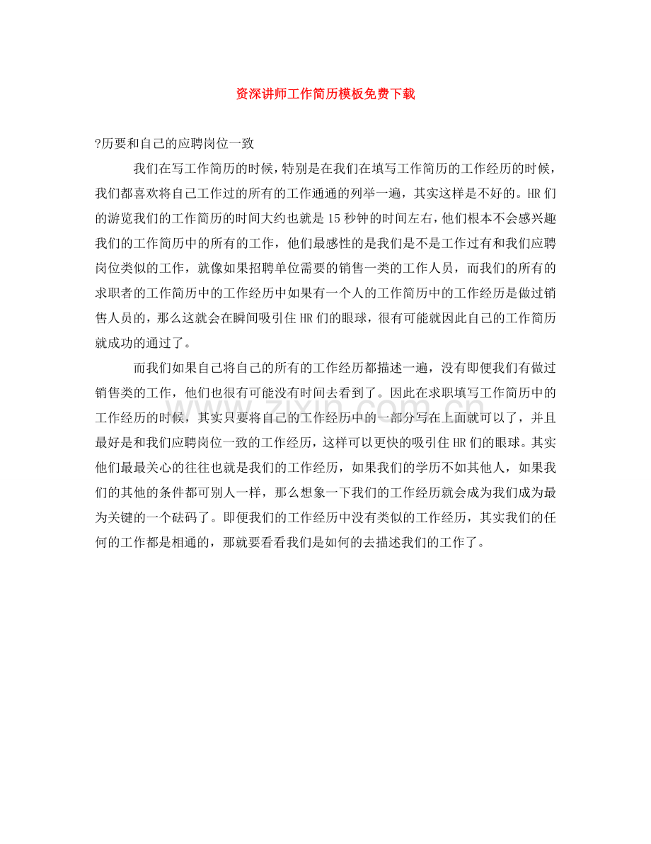 资深讲师工作简历模板下载 .doc_第1页