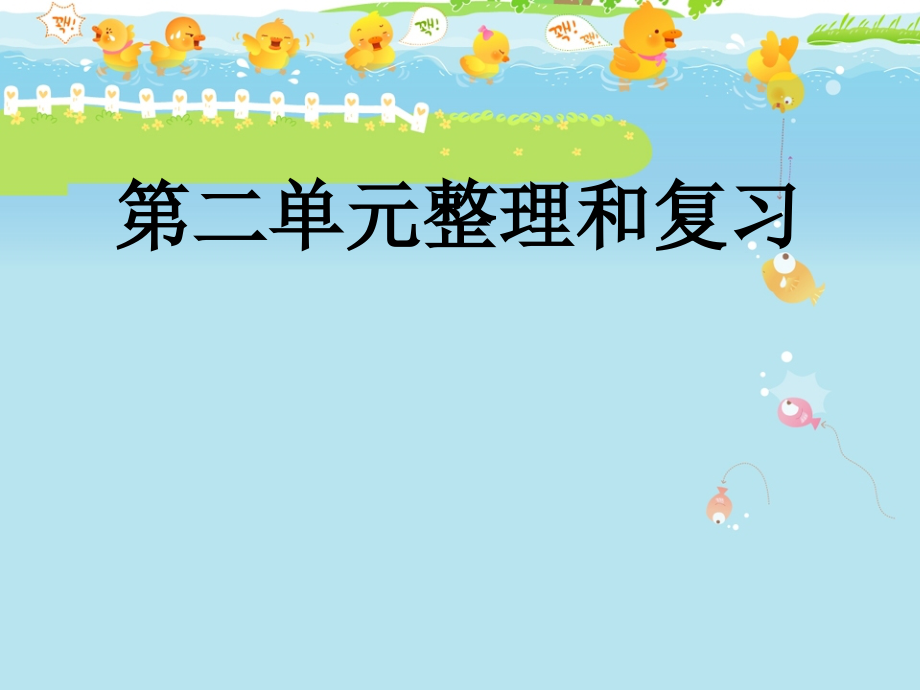 小学五年级数学上册第二单元整理和复习课件.ppt_第1页