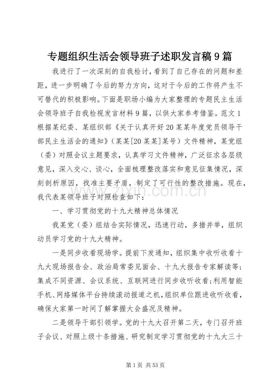 专题组织生活会领导班子述职发言稿9篇.docx_第1页