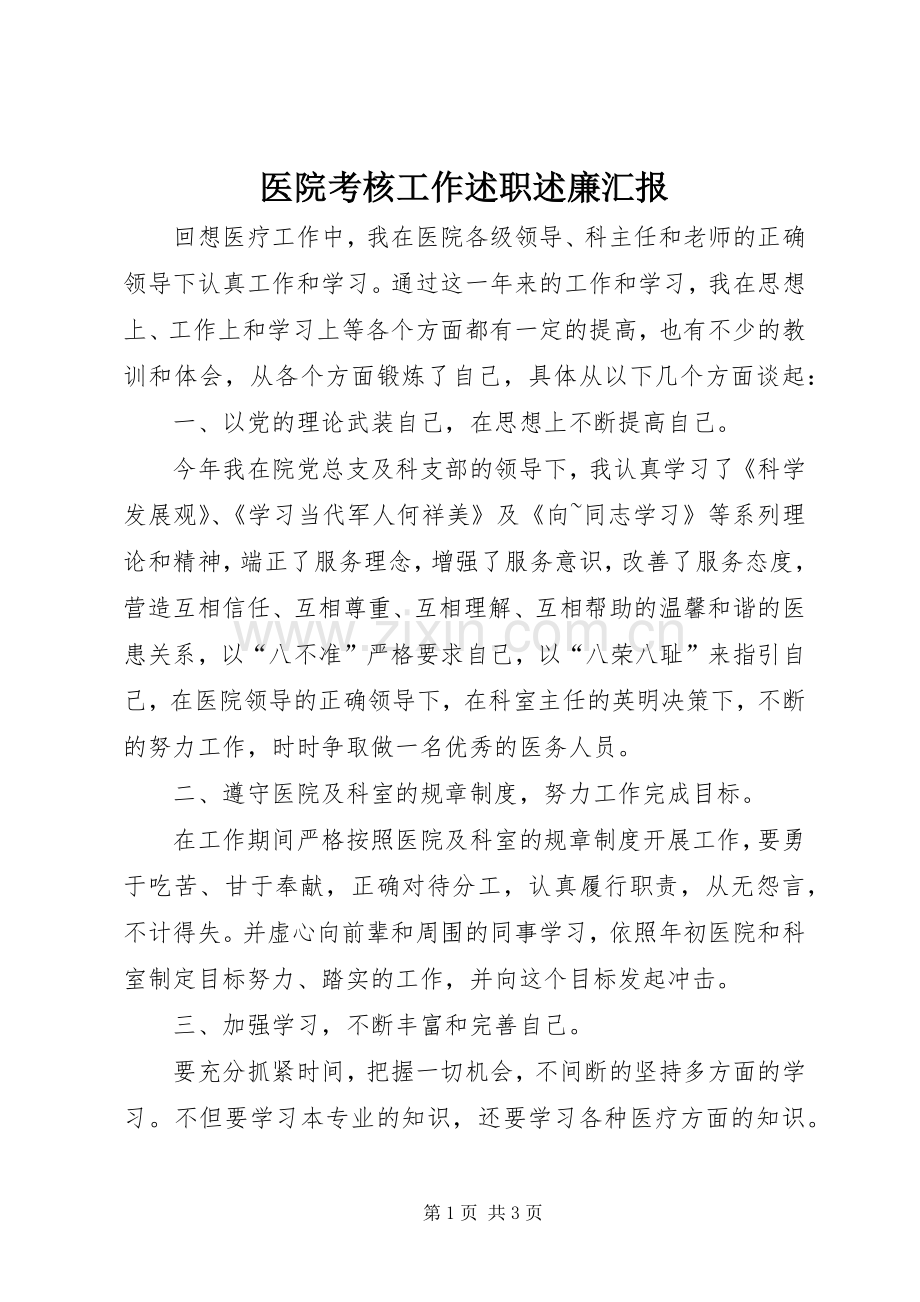 医院考核工作述职述廉汇报.docx_第1页