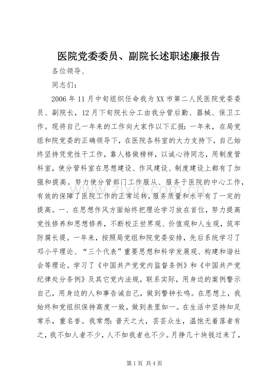 医院党委委员、副院长述职述廉报告.docx_第1页
