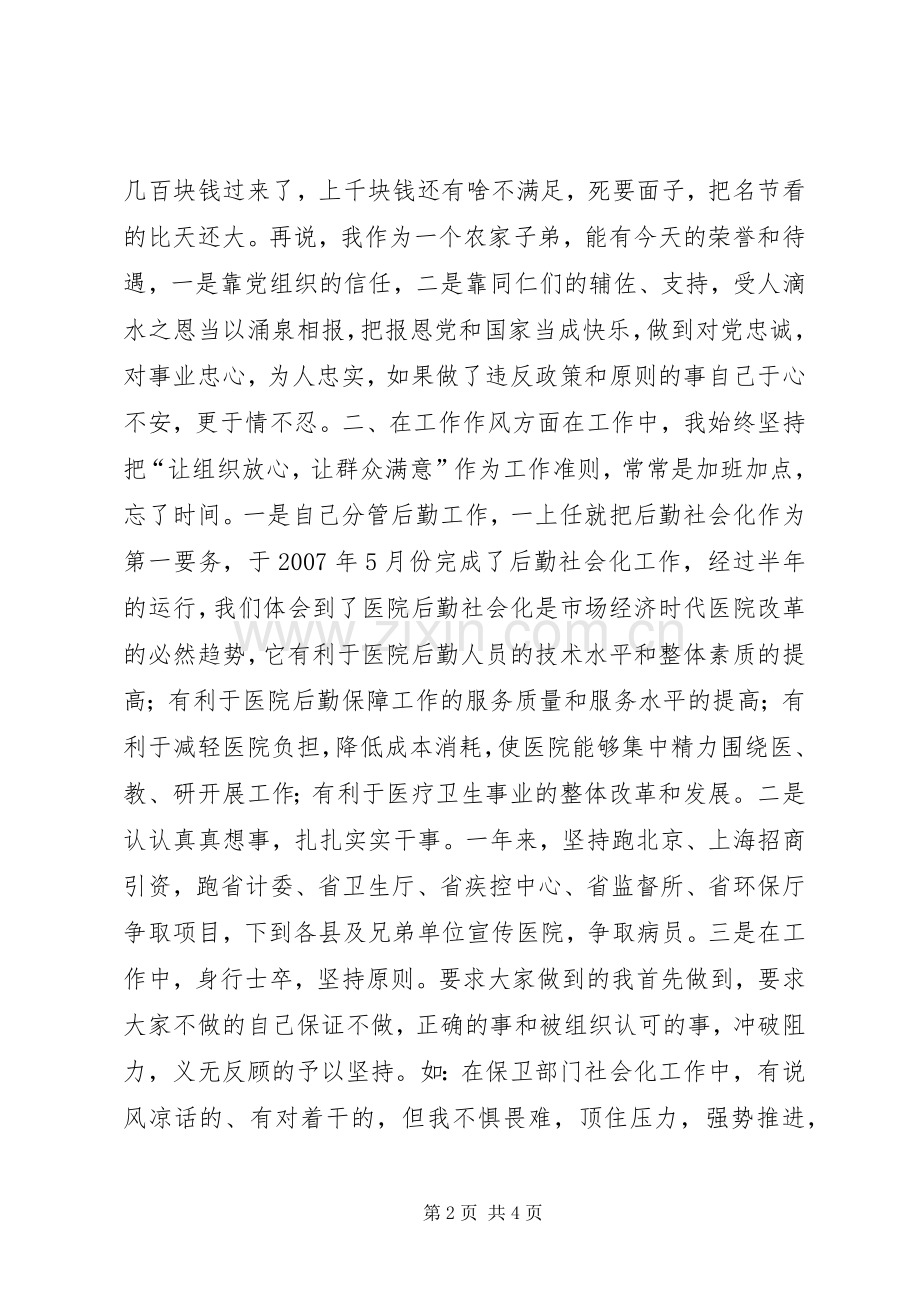 医院党委委员、副院长述职述廉报告.docx_第2页