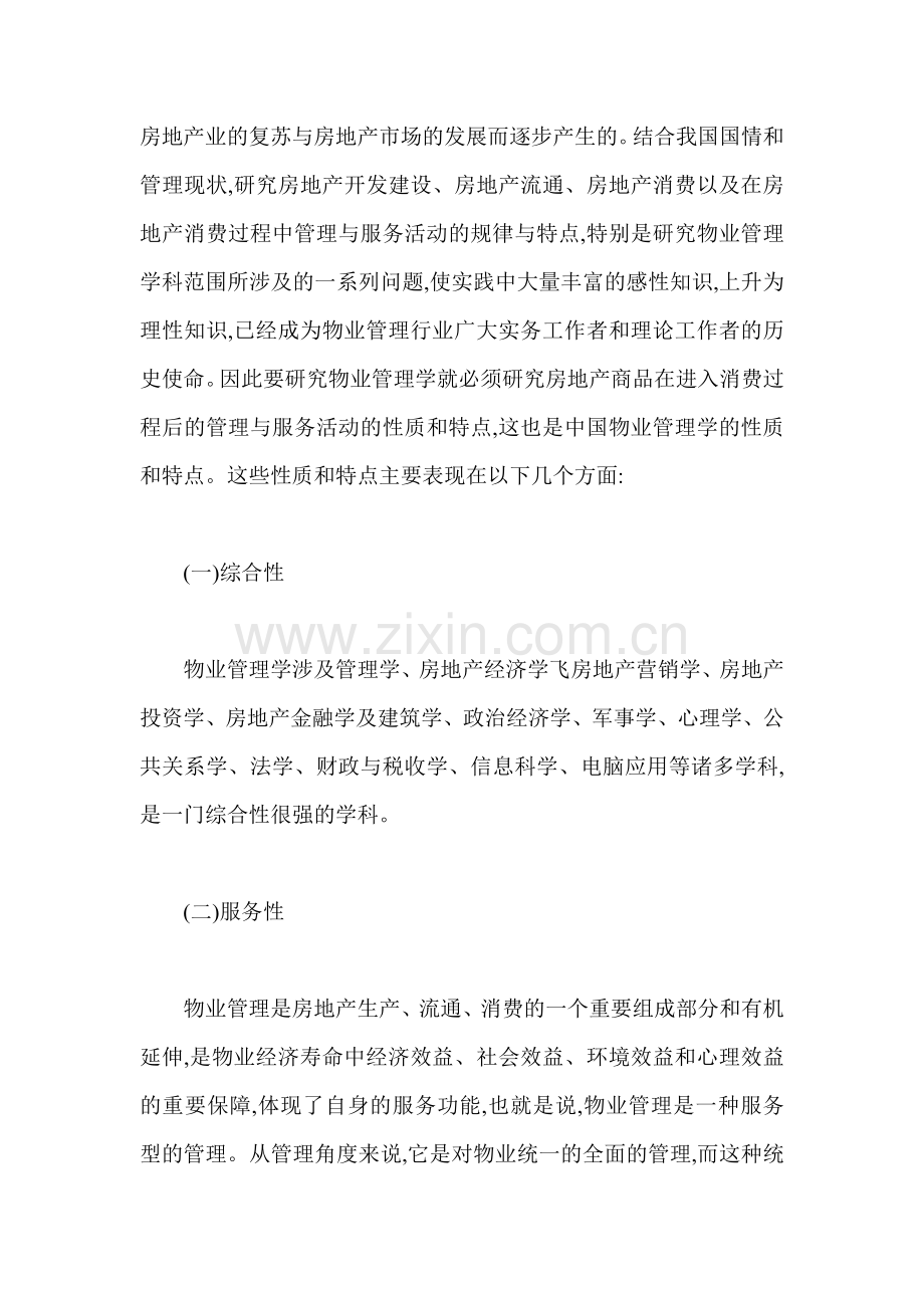 建立中国物业管理学学科刍议18(1).docx_第2页