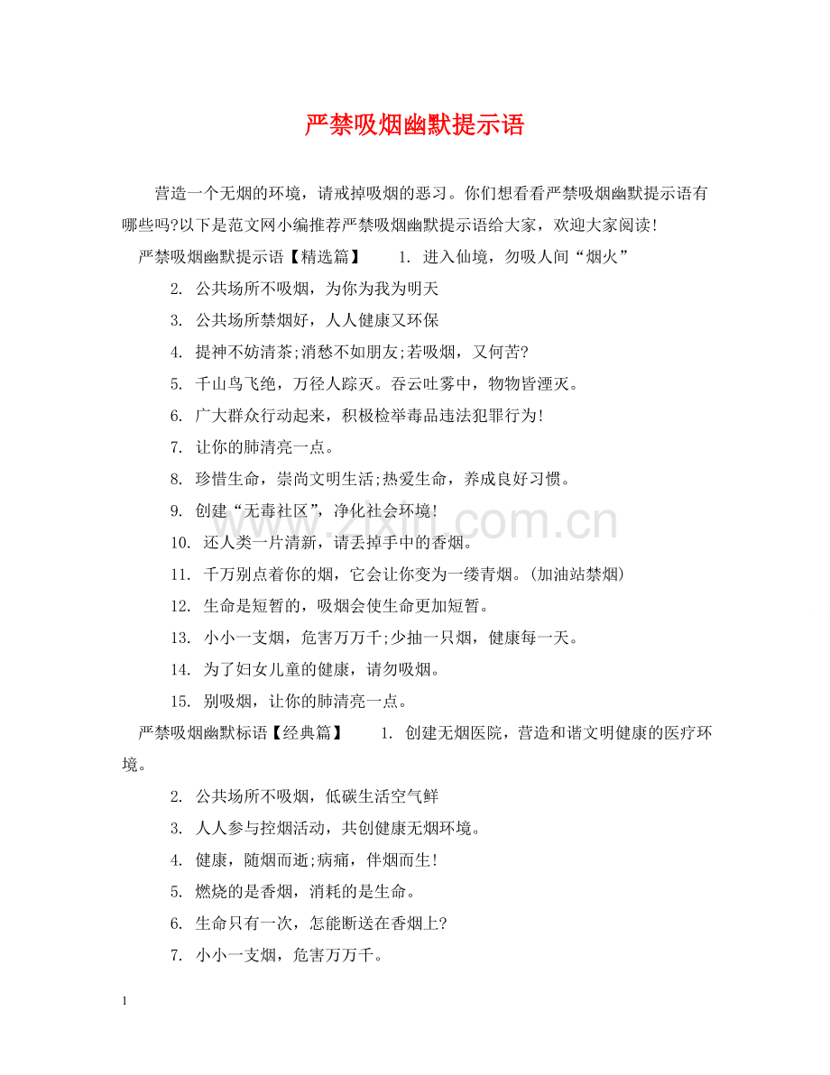 严禁吸烟幽默提示语.doc_第1页