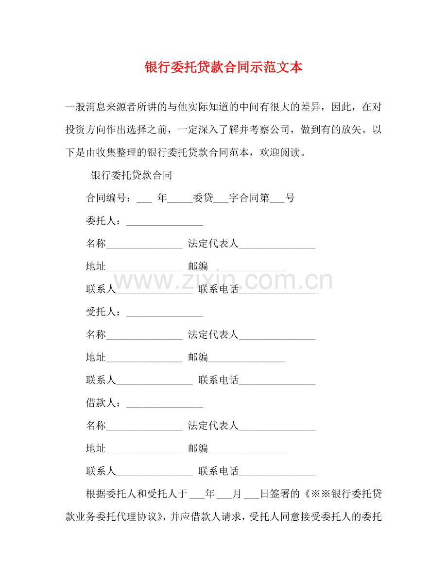银行委托贷款合同示范文本 .doc_第1页