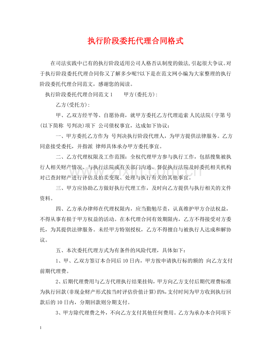 执行阶段委托代理合同格式 .doc_第1页