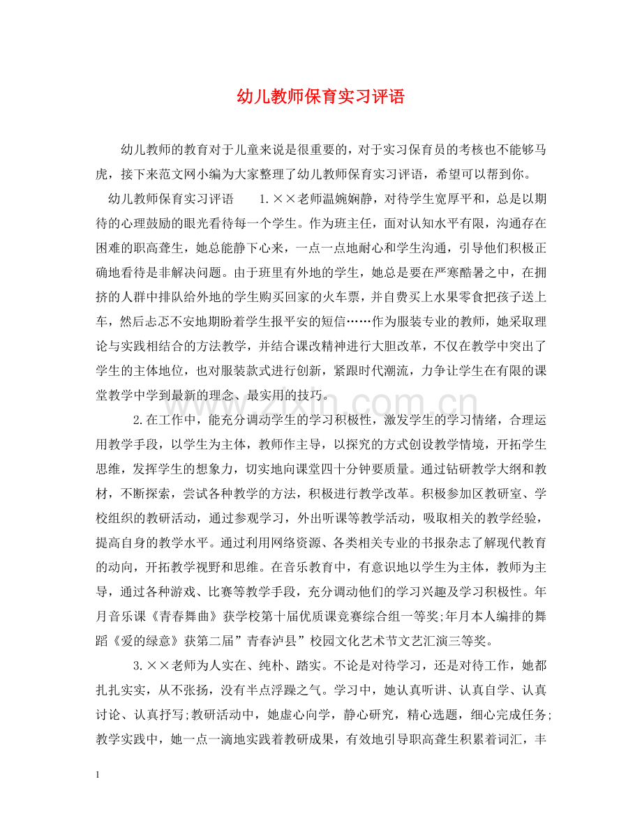 幼儿教师保育实习评语 .doc_第1页