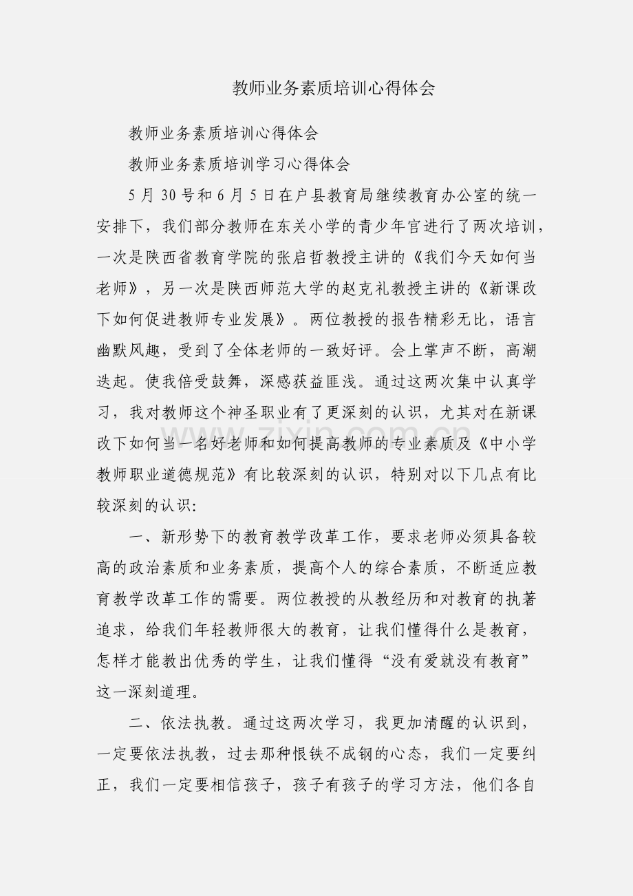 教师业务素质培训心得体会.docx_第1页