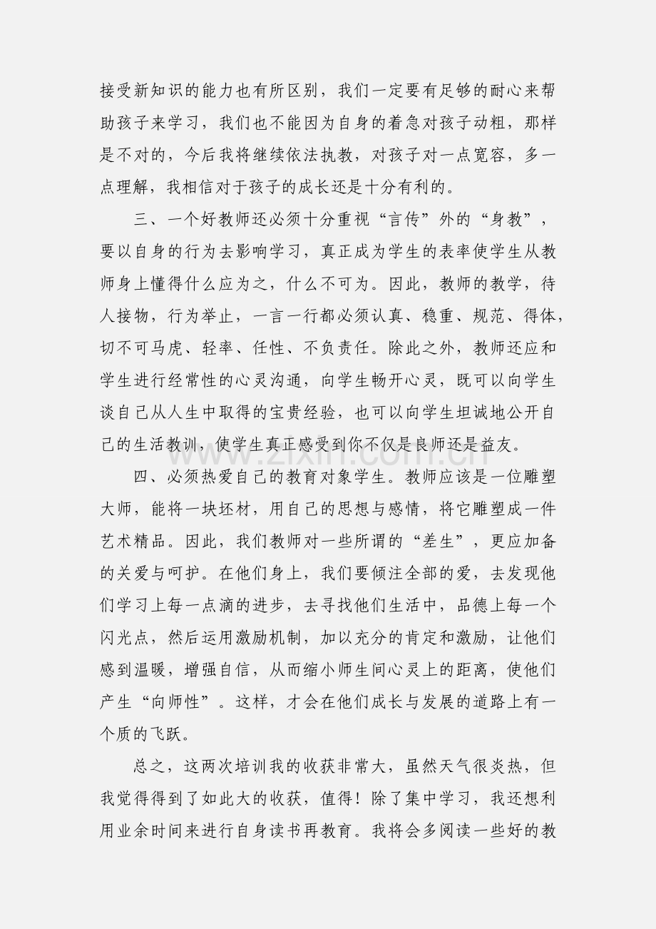 教师业务素质培训心得体会.docx_第2页