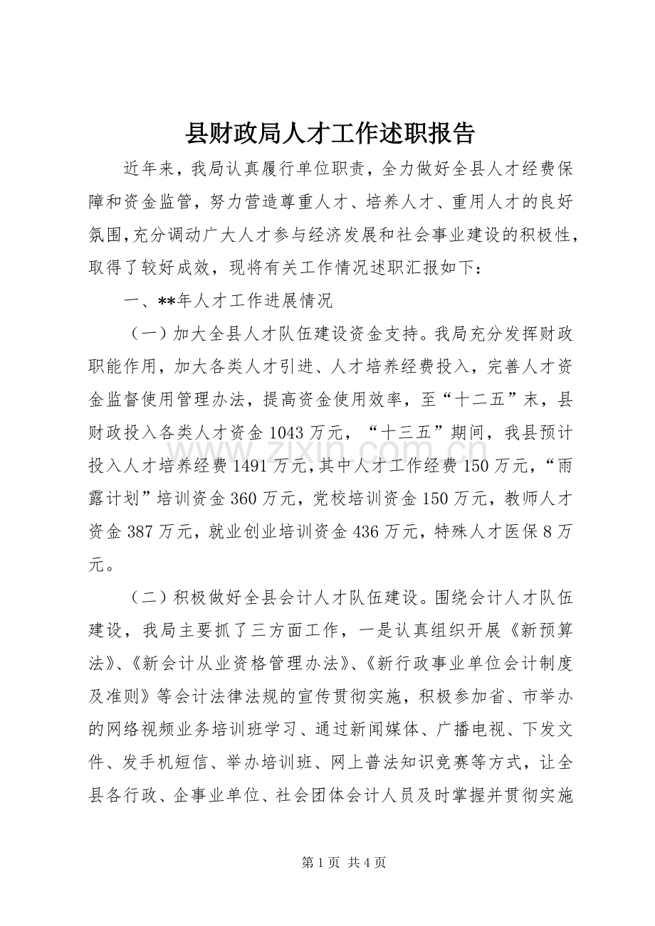 县财政局人才工作述职报告.docx_第1页