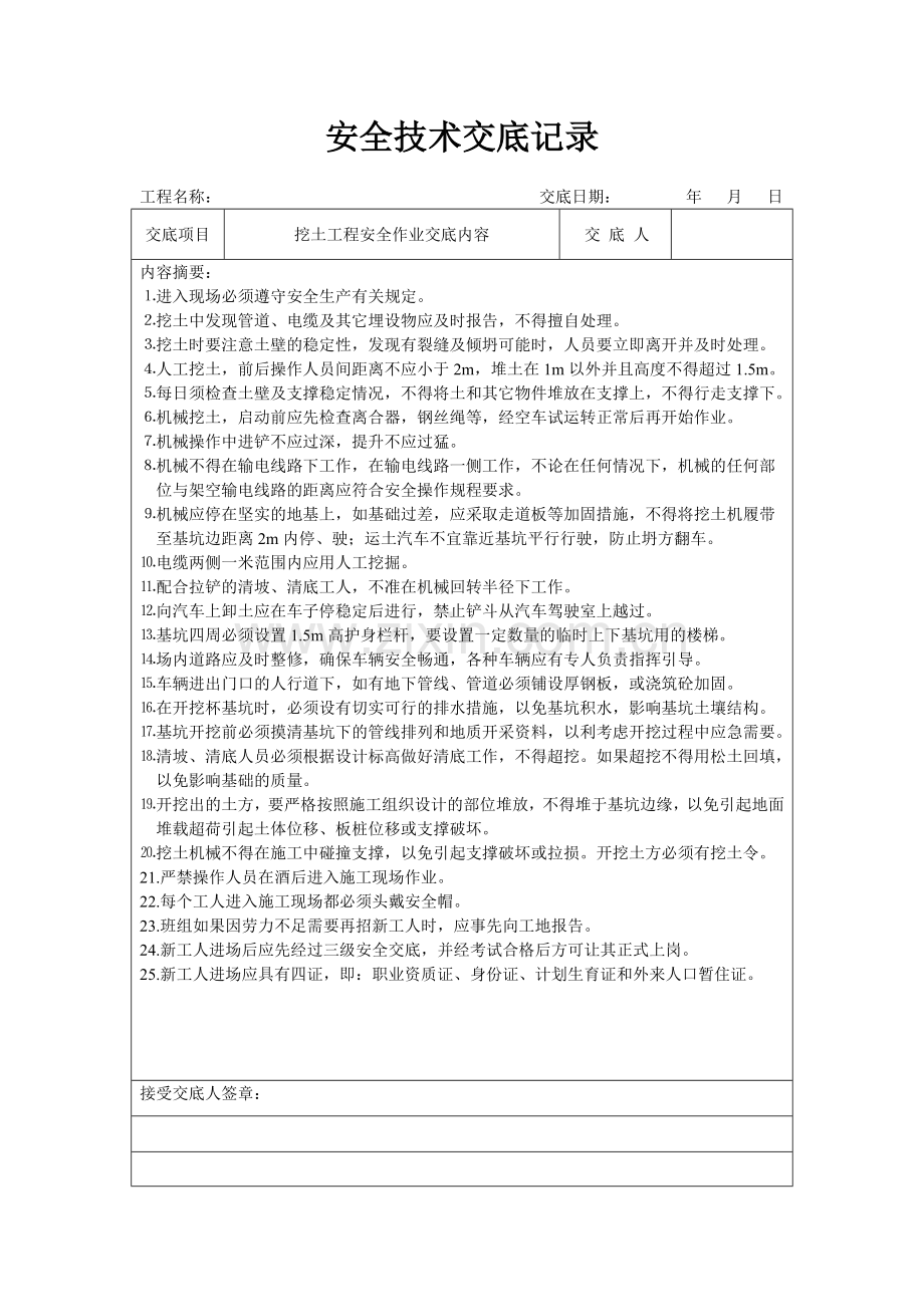 安全表格安全交底1-分项工程安全技术交底记录表格填写实例.docx_第2页