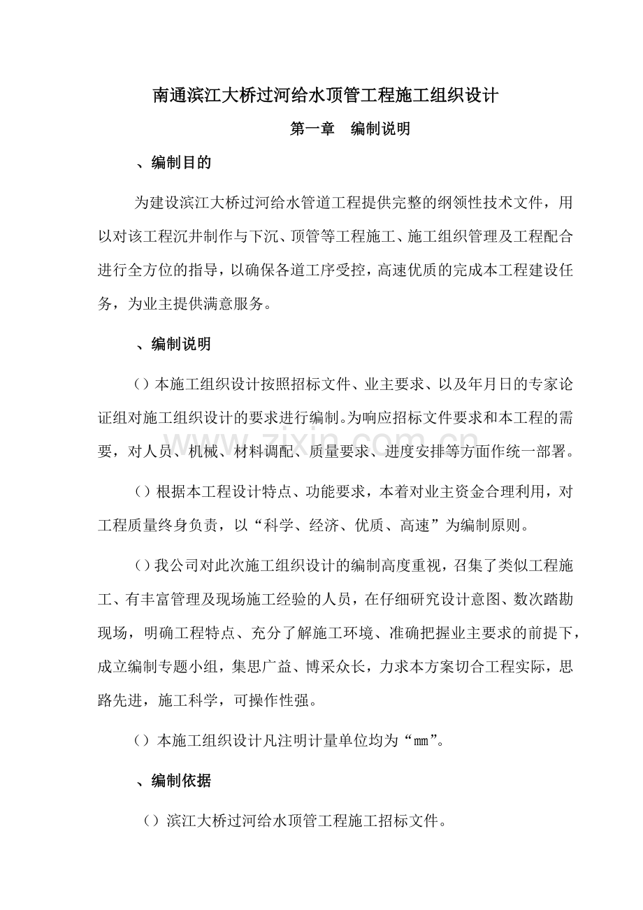 南通滨江大桥过河给水顶管工程施工组织设计.docx_第1页