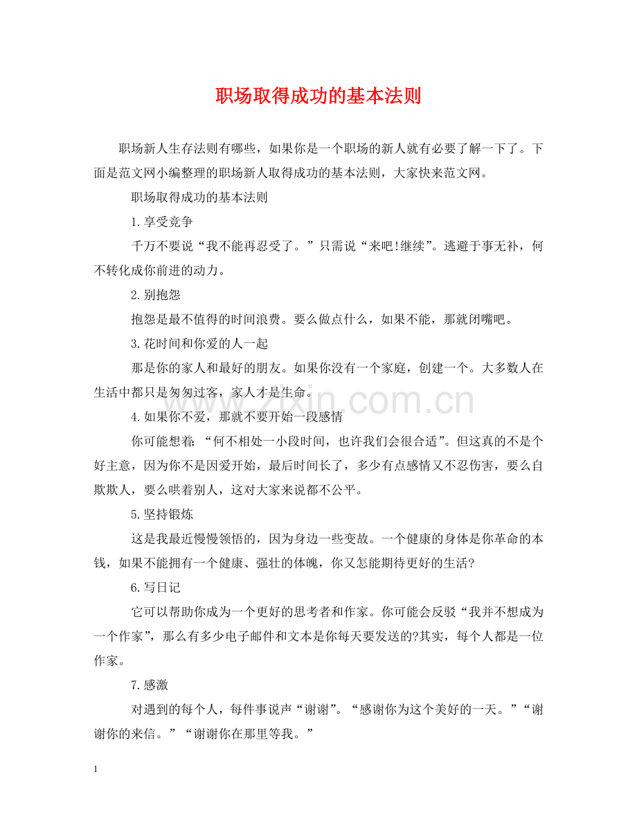 职场取得成功的基本法则 .doc_第1页