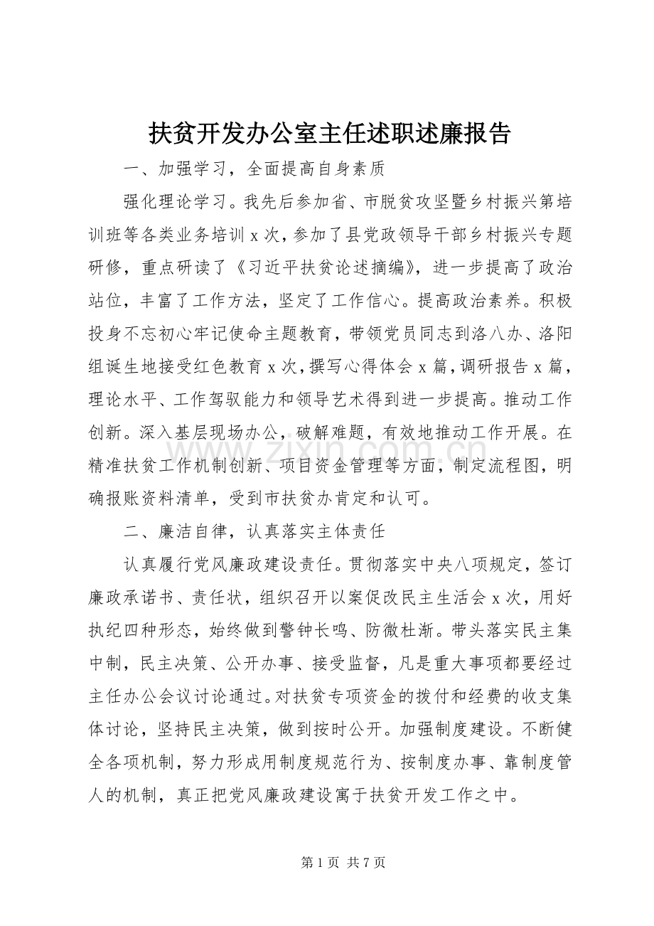 扶贫开发办公室主任述职述廉报告.docx_第1页