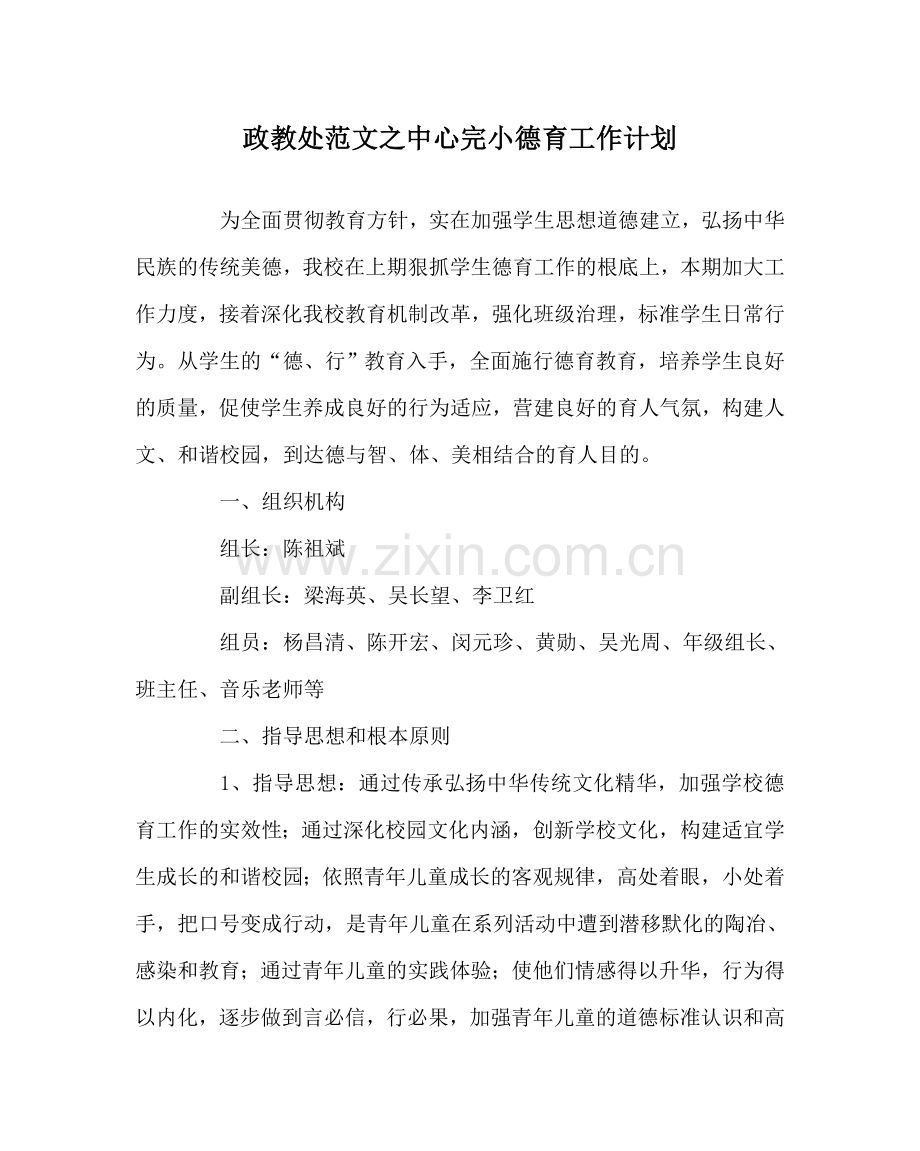 政教处范文中心完小德育工作计划 .doc_第1页