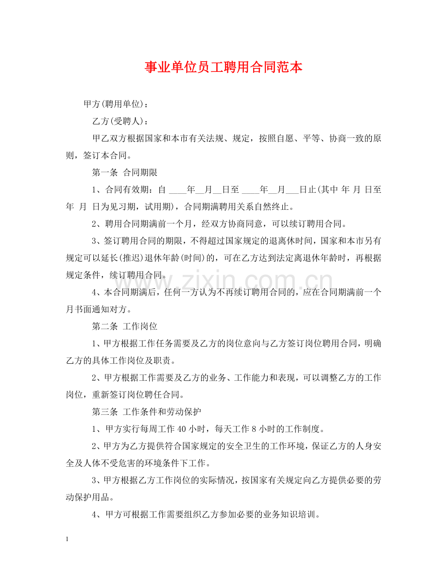 事业单位员工聘用合同范本.doc_第1页