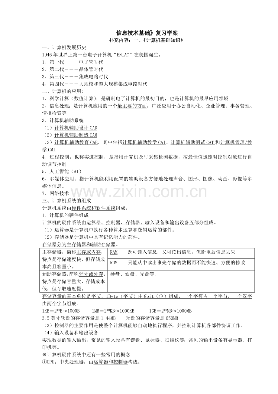 《信息技术基础》复习学案.doc_第1页