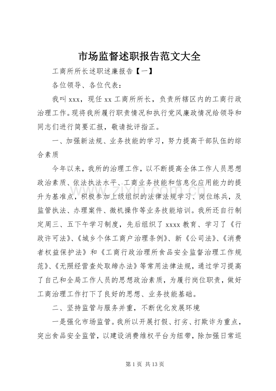 市场监督述职报告范文大全.docx_第1页