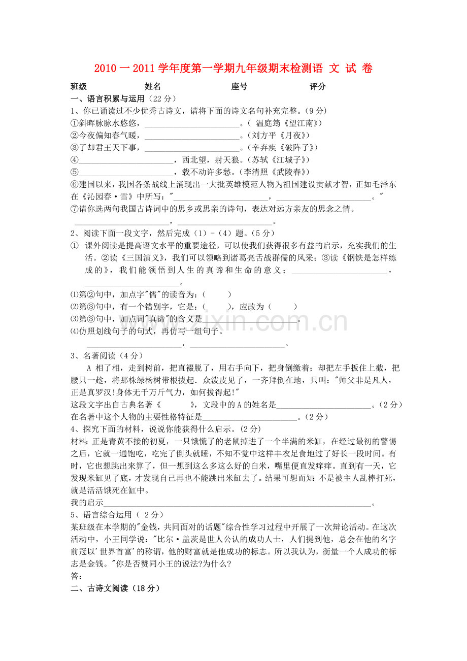 一2011学九级语文第一学期期末检测 人教版.doc_第1页