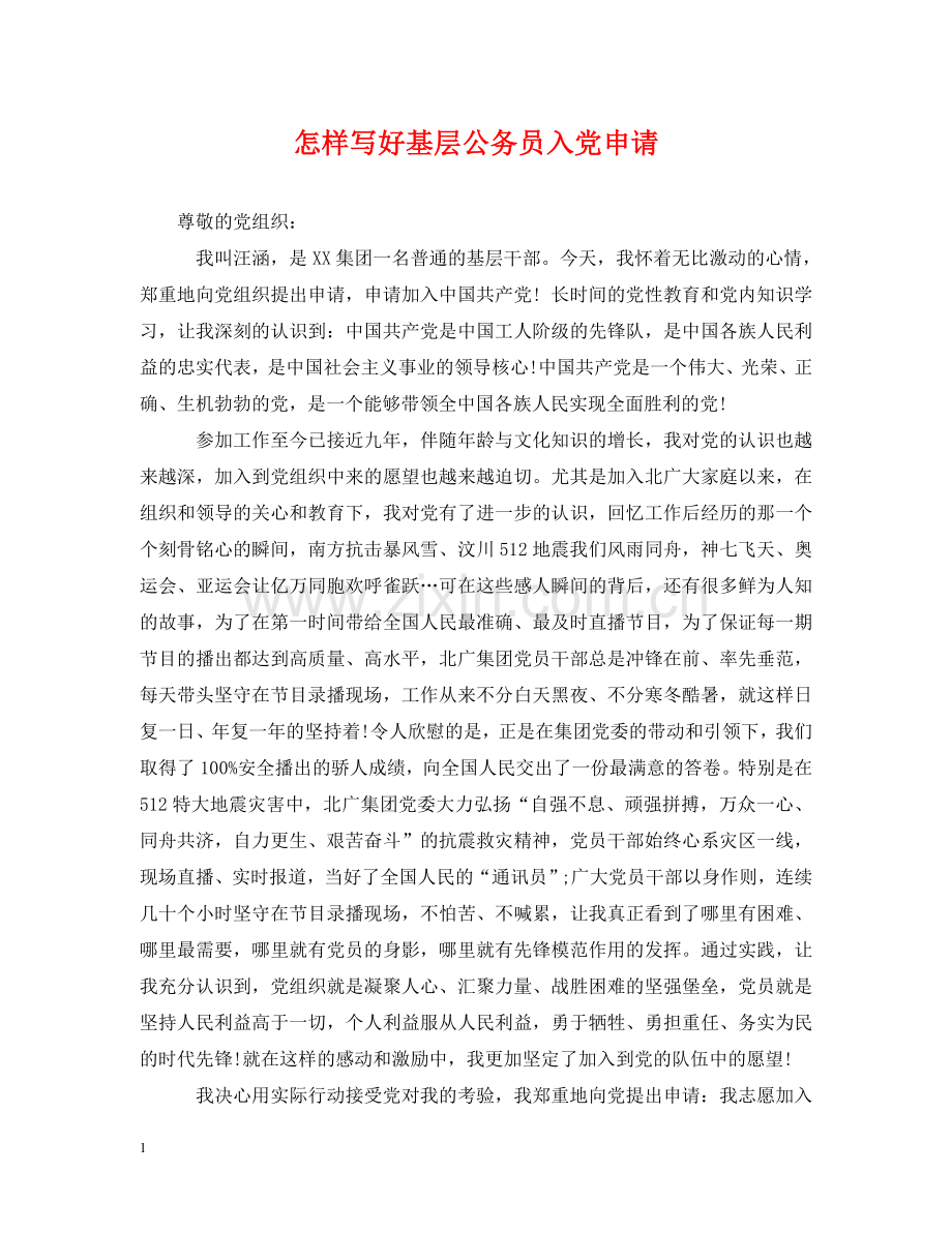 怎样写好基层公务员入党申请 .doc_第1页