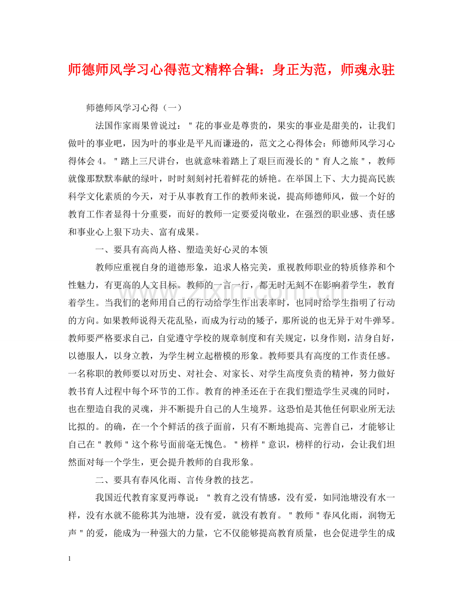 师德师风学习心得范文精粹合辑：身正为范师魂永驻 .doc_第1页