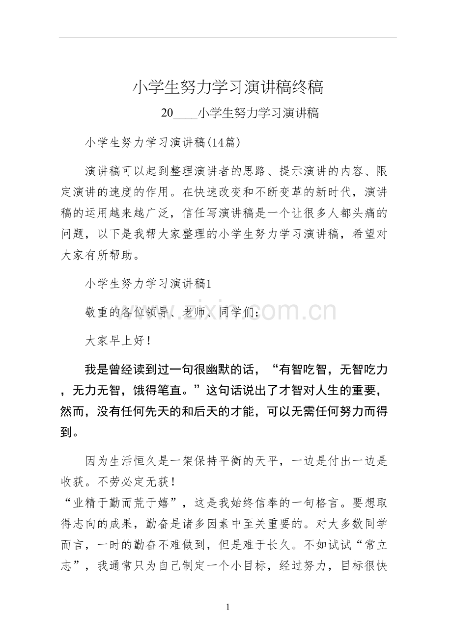 小学生努力学习演讲稿终稿.docx_第1页