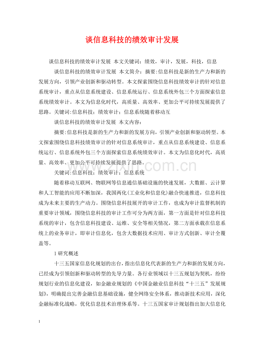 谈信息科技的绩效审计发展 .doc_第1页