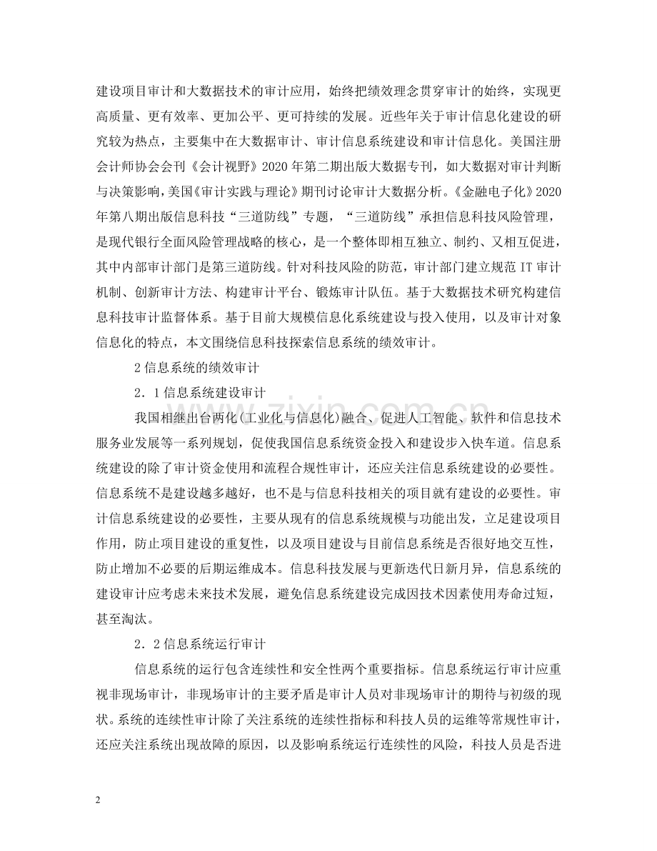 谈信息科技的绩效审计发展 .doc_第2页