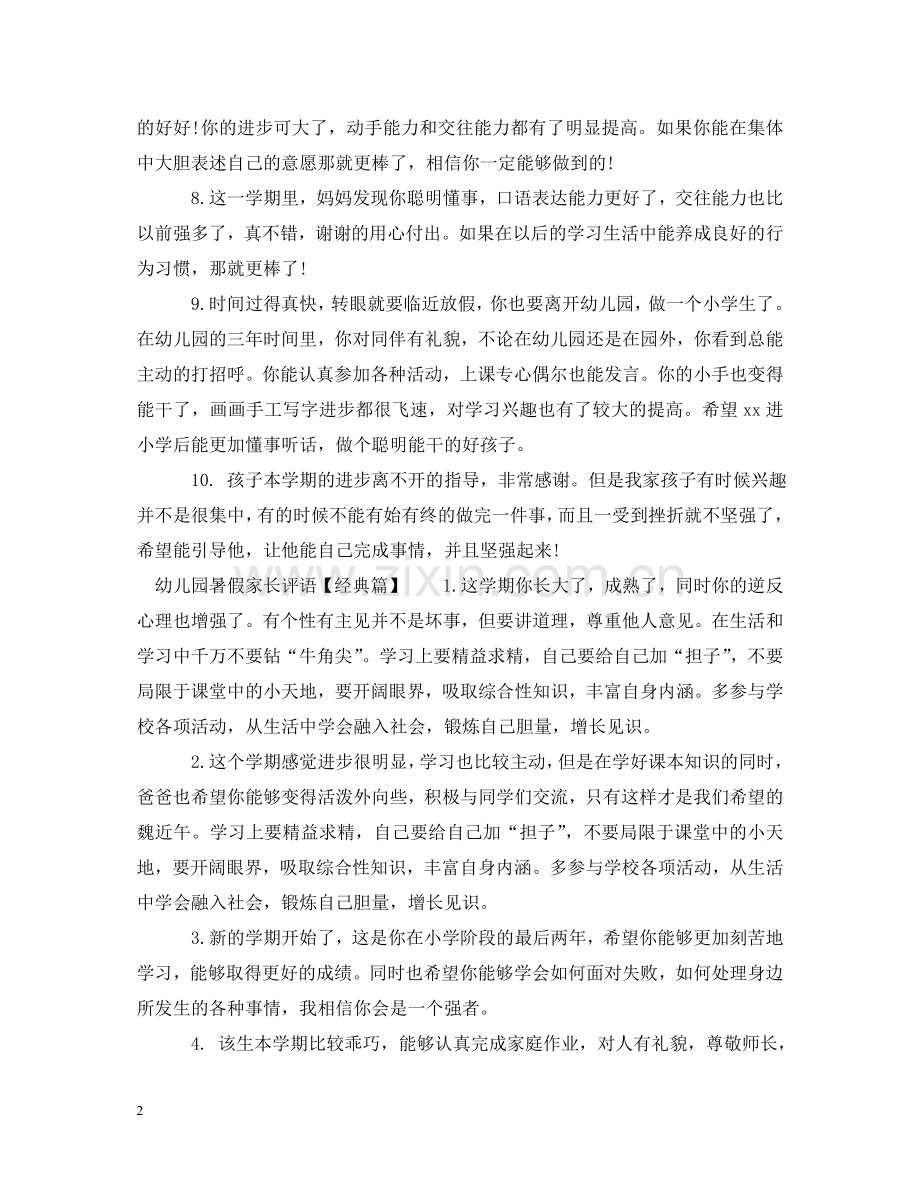 幼儿园暑假家长评语 .doc_第2页
