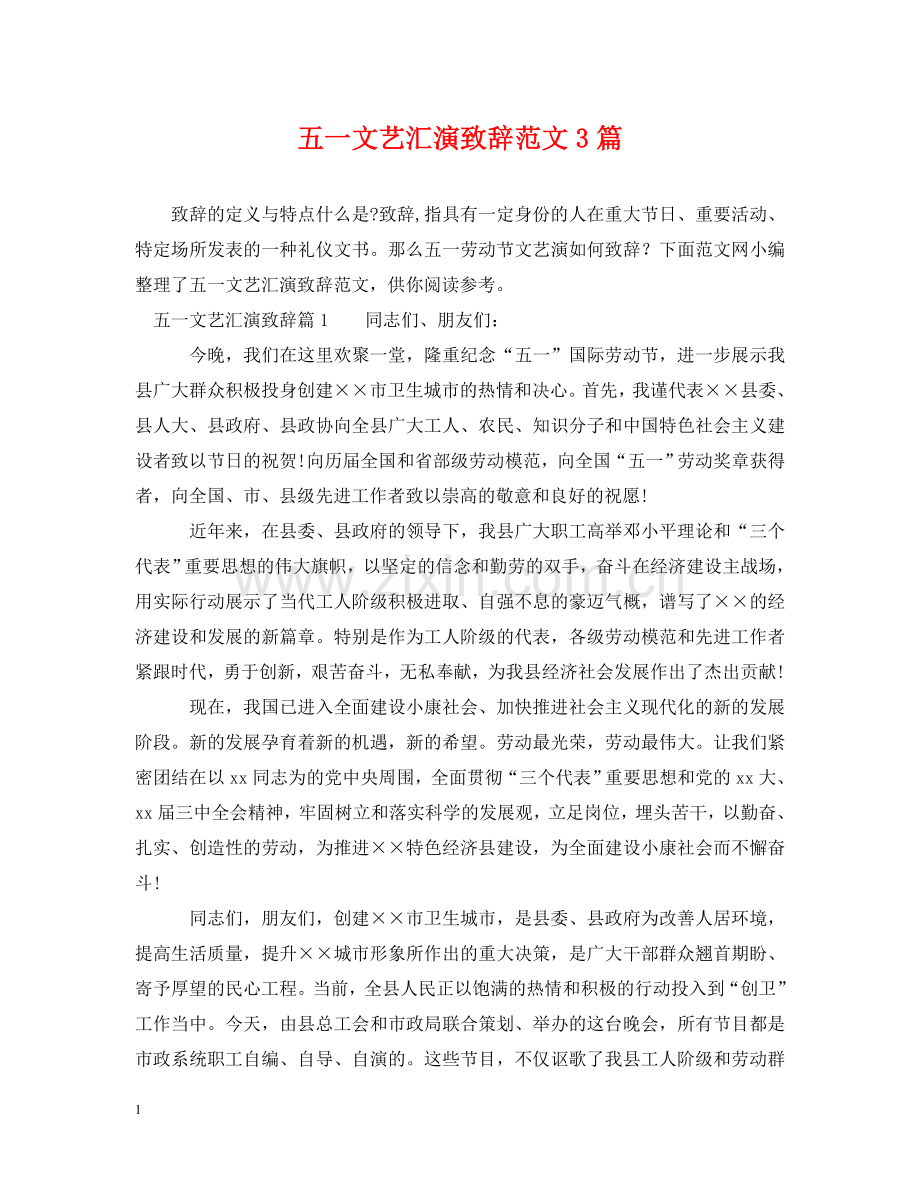 五一文艺汇演致辞范文3篇.doc_第1页