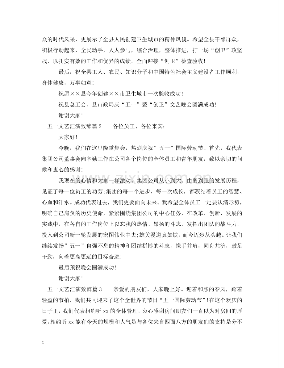 五一文艺汇演致辞范文3篇.doc_第2页