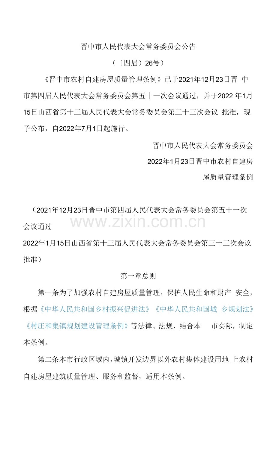 晋中市农村自建房屋质量管理条例.docx_第1页